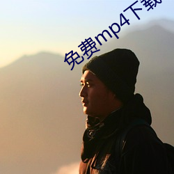 免费mp4下载(zài)