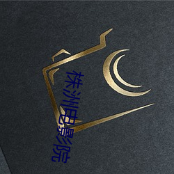 株洲(zhōu)电影(yǐng)院