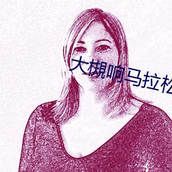 大槻响马拉松