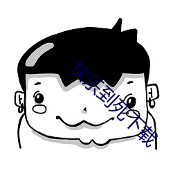快樂到死下載