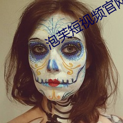 泡芙短视频官网网址是什么