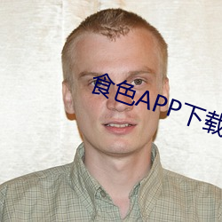 食色APP下載黃
