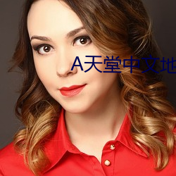 天(tiān)堂中文(wén)地址在线