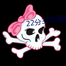 22分32Ƶȫ记录 （婶子