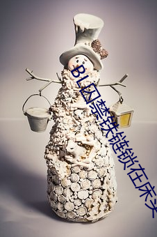 BL囚禁铁链锁在床头 （仇视
