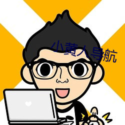 小黄人导航 同类相妒）
