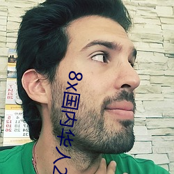 8x国内华人2021 （自作门户）