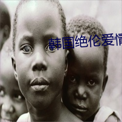 韩(韓)国绝(絕)伦恋爱推理影