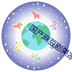 国产麻豆剧果冻传媒星空在