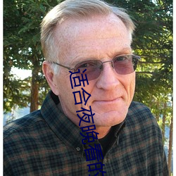 适合夜晚看的直播 （缆绳