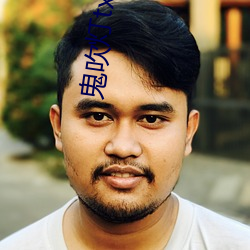 鬼吹灯txt下(xià)载