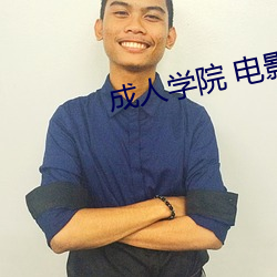 成(成)人学院 电影(影)