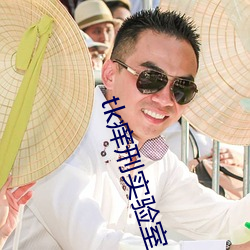 tk痒刑实验室