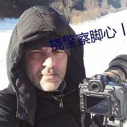 挠警察脚心丨vk