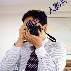 黄色成 人影片
