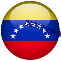 国产妇女偷情(qíng)电影