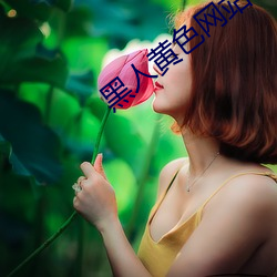 黑人黃色網站