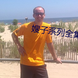 嫂子系列全集