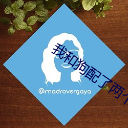 我和狗配了兩個小時