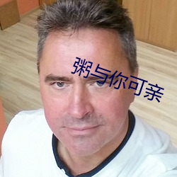 粥与你可亲