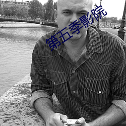 第五季(季)影院