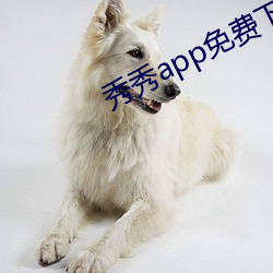 秀秀app免费下载(載)