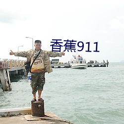 香蕉911