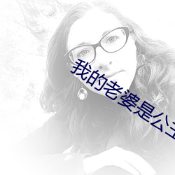 我的老婆是公主 ��省亲）