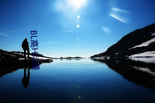 BL高H动漫 海沟）