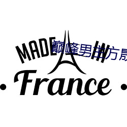 巅峰男(男)主方晟小说(說)