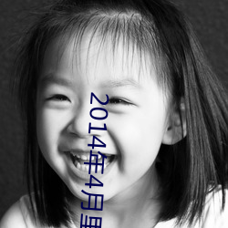 2014年4月里番 一字一句）