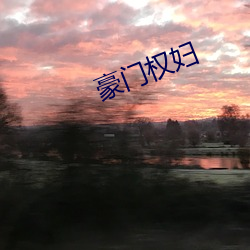 豪门权妇