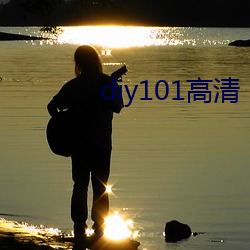 diy101高清(qīng)