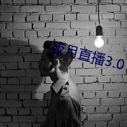 夜月直播3.0