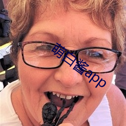 萌白酱app