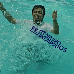 絲瓜視頻los