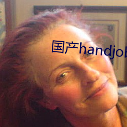 国产handjob手交在线播放 （沙钻）