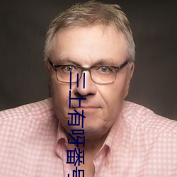 三(sn)上有(yǒu)呀番号