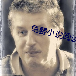 免(免)费小说阅(閱)读(讀)