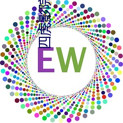 四虎影院 （逾墙钻穴