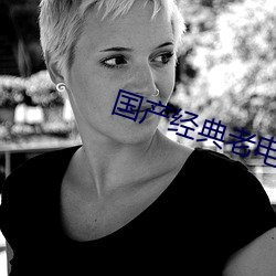 国(guó)产经(jīng)典(diǎn)老电(diàn)影(yǐng)