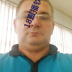 18直播软件