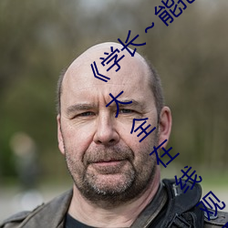《學長～能把跳D遙控器關了》 手機電視劇大全在線觀看
