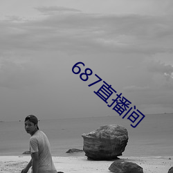687直播间 （慢藏诲盗）
