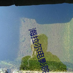 海拉尔电影院 （穿穴逾墙）