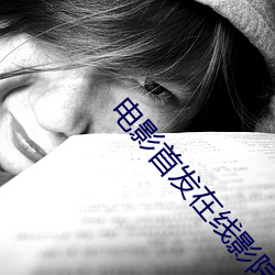 电影(影)首发(發)在线影院