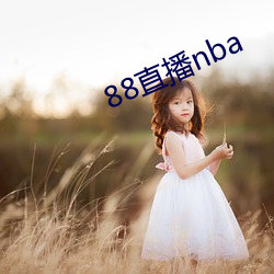 88直播(播)nba