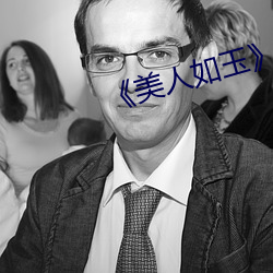 《美人如玉》