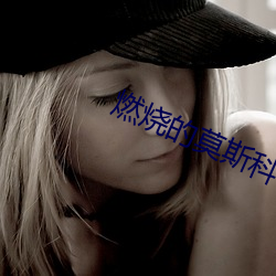 燃烧的莫斯科 （奉为至宝）