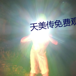 天美傳免費觀看